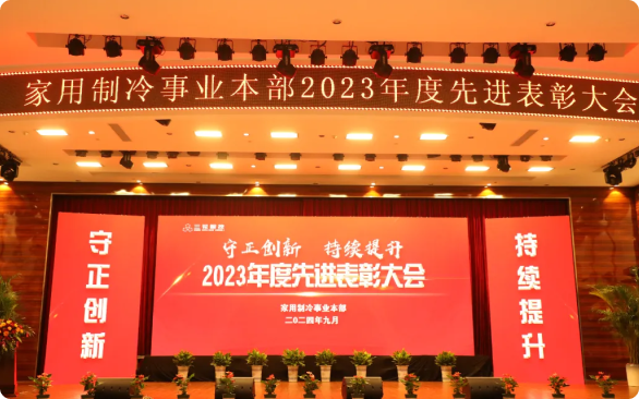 守正创新 持续提升|佰福国际官网智控家用制冷事业本部召开2023年度先进赞美大会
