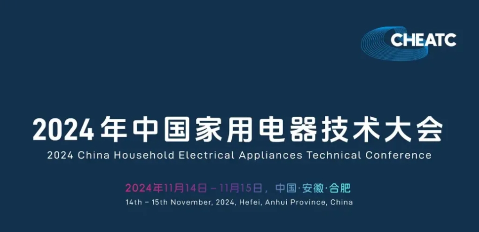 佰福国际官网智控参与2024年中国度用电器技术大会并颁发专题演讲